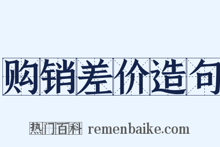 购销差价造句是什么意思的图片
